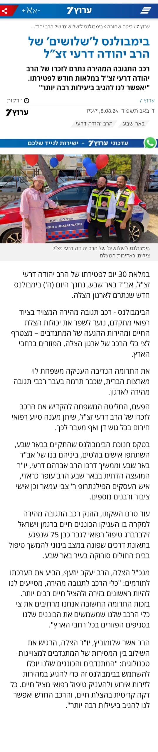 בימבולנס הצלה ל'שלושים' של הרב יהודה דרעי זצ"ל
צילום כתבה ערוץ 7