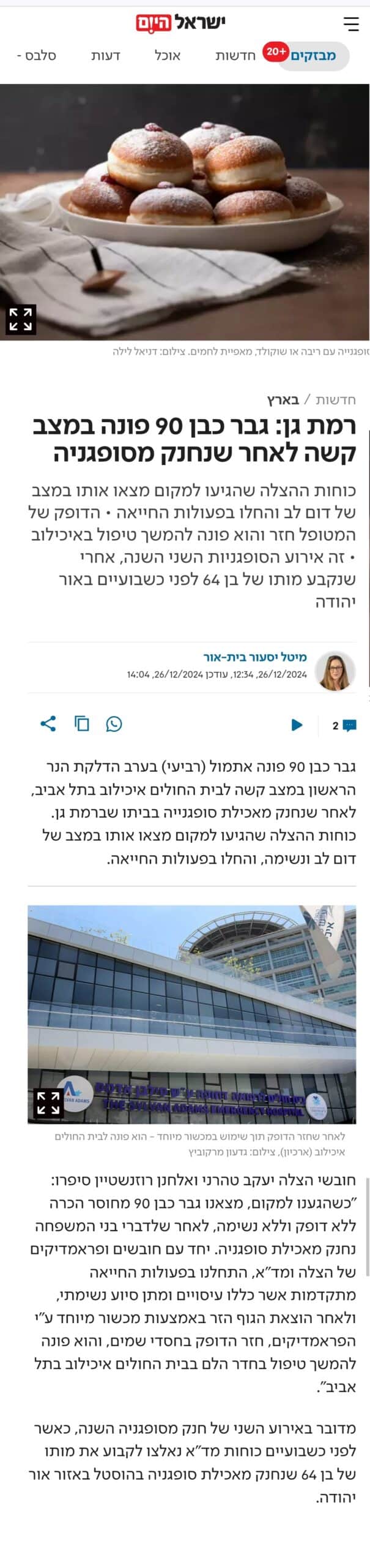 כונני הצלה ביצעו החייאה מוצלחת על גבר כבן 90 לאחר שנחנק מסופגניה
צילום כתבה ישראל היום