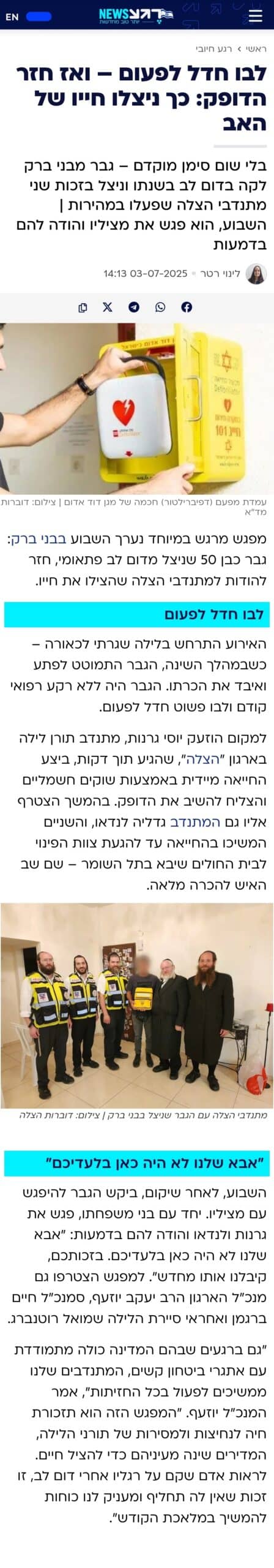 לבו חדל לפעום – ואז חזר הדופק: כך ניצלו חייו של האב צילום כתבה רגע ניוז