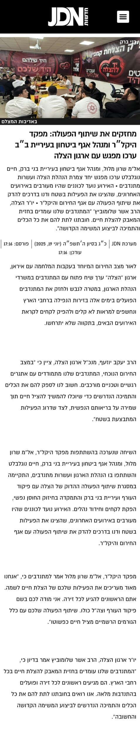מחזקים את שיתוף הפעולה: מפקד היקל״ר ומנהל אגף ביטחון בעיריית ב״ב ערכו מפגש עם ארגון הצלה צילום כתבה JDN