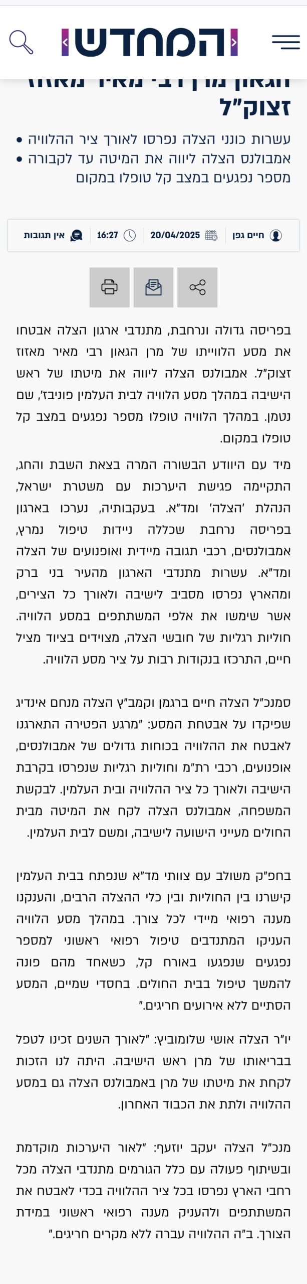 סיכום מסע הלוויה של הגאון מרן רבי מאיר מאזוז זצוק"ל
עשרות כונני הצלה נפרסו לאורך ציר ההלוויה • אמבולנס הצלה ליווה את המיטה עד לקבורה • מספר נפגעים במצב קל טופלו במקום
צילום כתבה המחדש