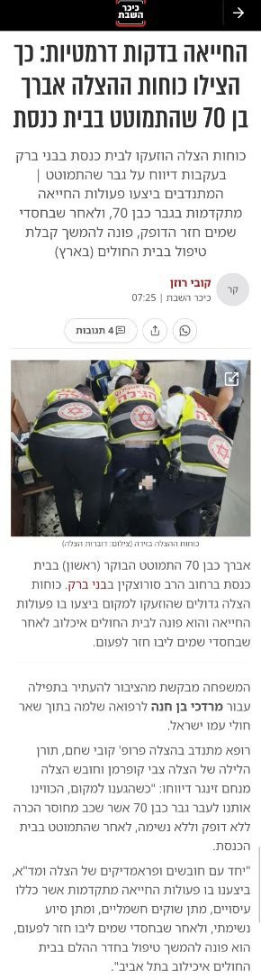 כונני הצלה ביצעו החייאה מוצלחת על בן 70 שהתמוט בבית כנסת צילום כתבה כיכר השבת