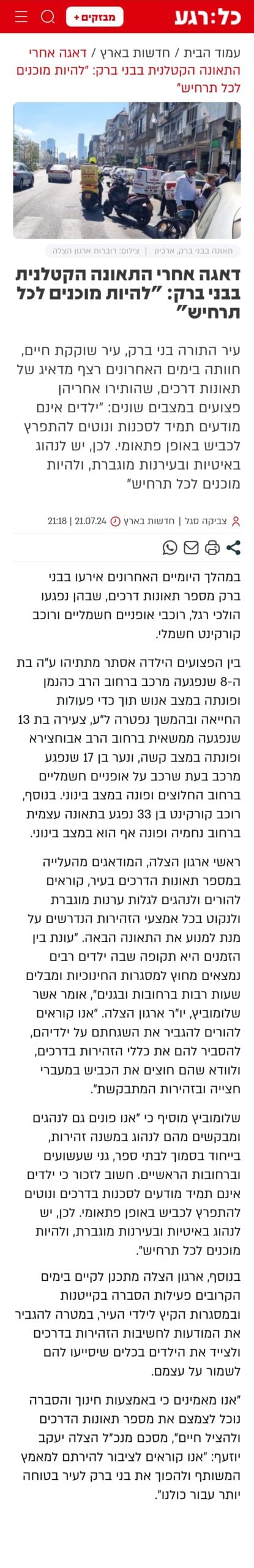 דאגה אחרי התאונה הקטלנית בבני ברק: "להיות מוכנים לכל תרחיש" צילום כתבה כל רגע