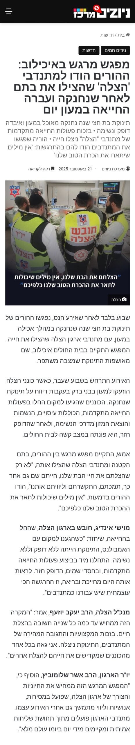 מפגש מרגש באיכילוב: ההורים הודו למתנדבי 'הצלה' שהצילו את בתם לאחר שנחנקה ועברה החייאה במעון יום
צילום כתבה ניוזים