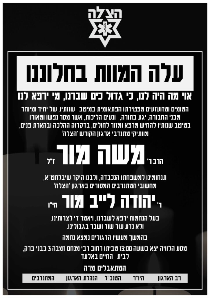 הודעת אבל הרב ר' משה מור ז"ל מוותיקי מתנדבי הצלה