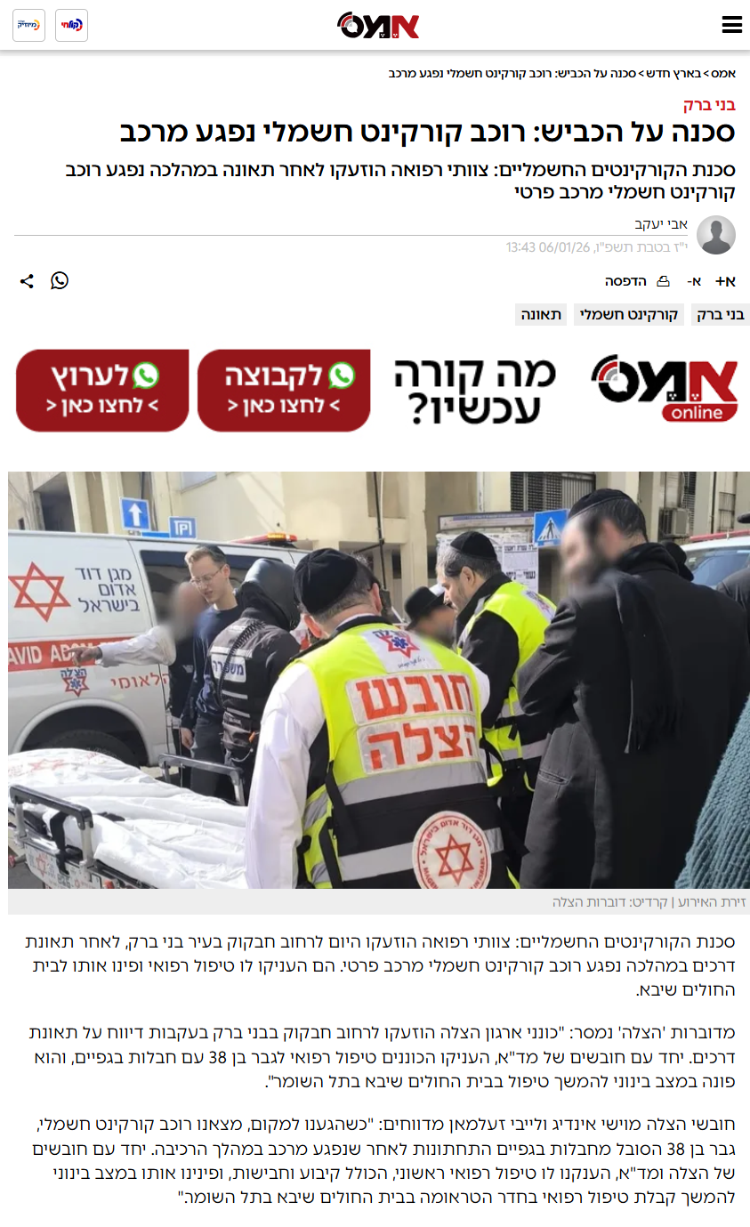 סכנת הקורקינטים החשמליים: מתנדבי הצלה הוזעקו לאחר תאונה במהלכה נפגע רוכב קורקינט חשמלי מרכב פרטי צילום כתבה אמס