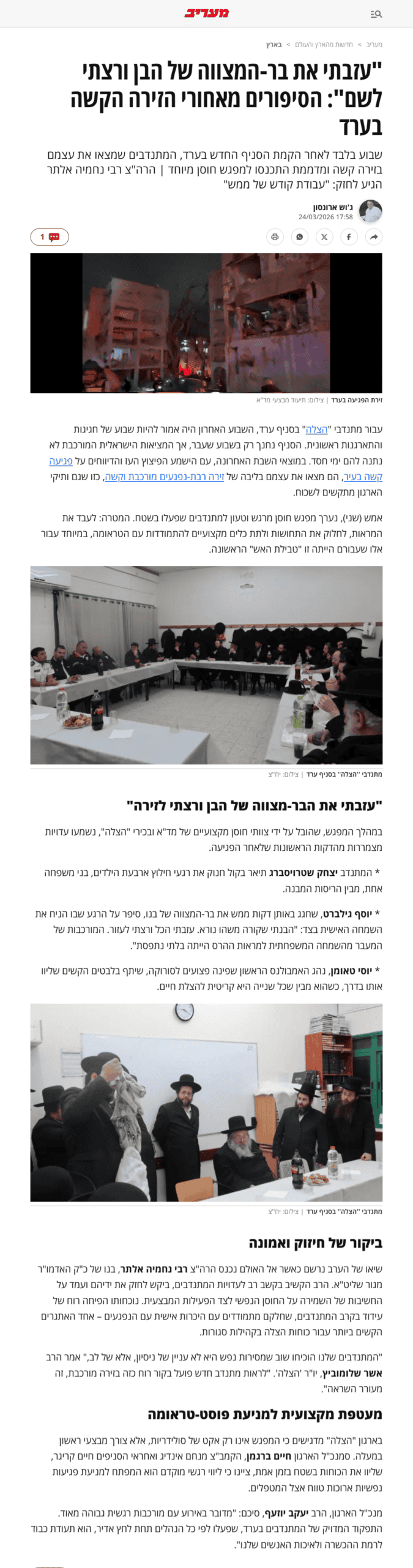 "עזבתי את בר-המצווה של הבן ורצתי לשם": הסיפורים מאחורי הזירה הקשה בערד כתבה מצולמת מעריב