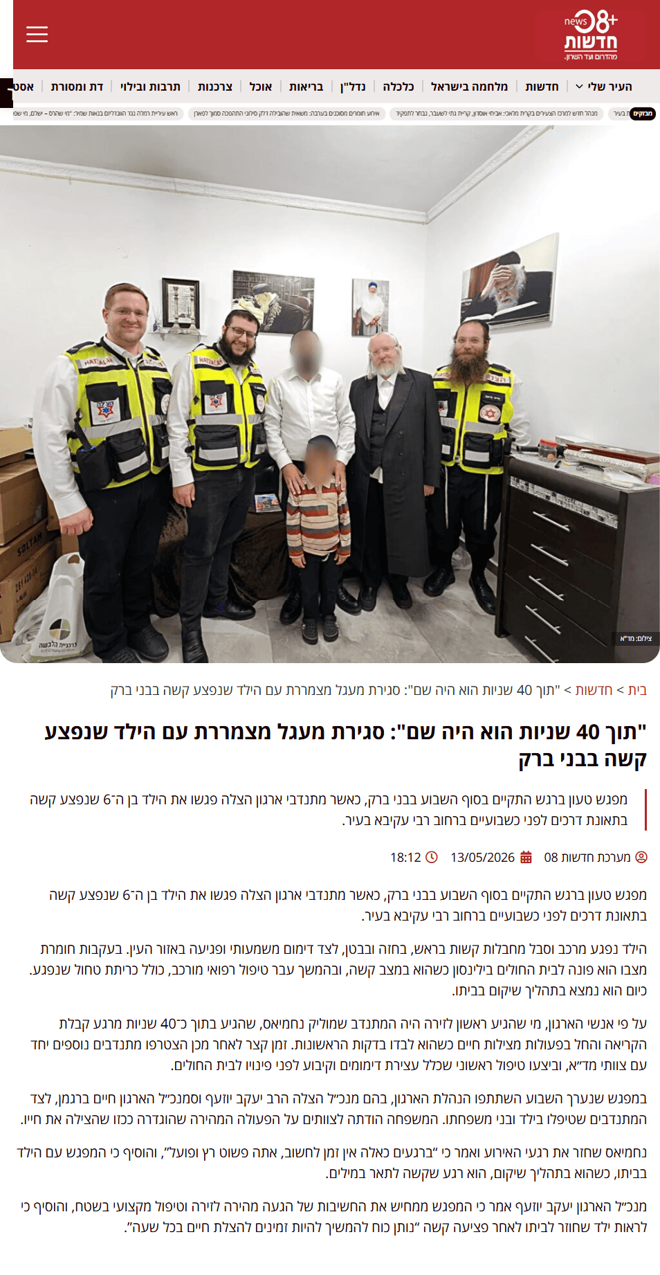 "תוך 40 שניות הוא היה שם": סגירת מעגל מצמררת עם הילד שנפצע קשה בבני ברק צילום כתבה חדשות 08