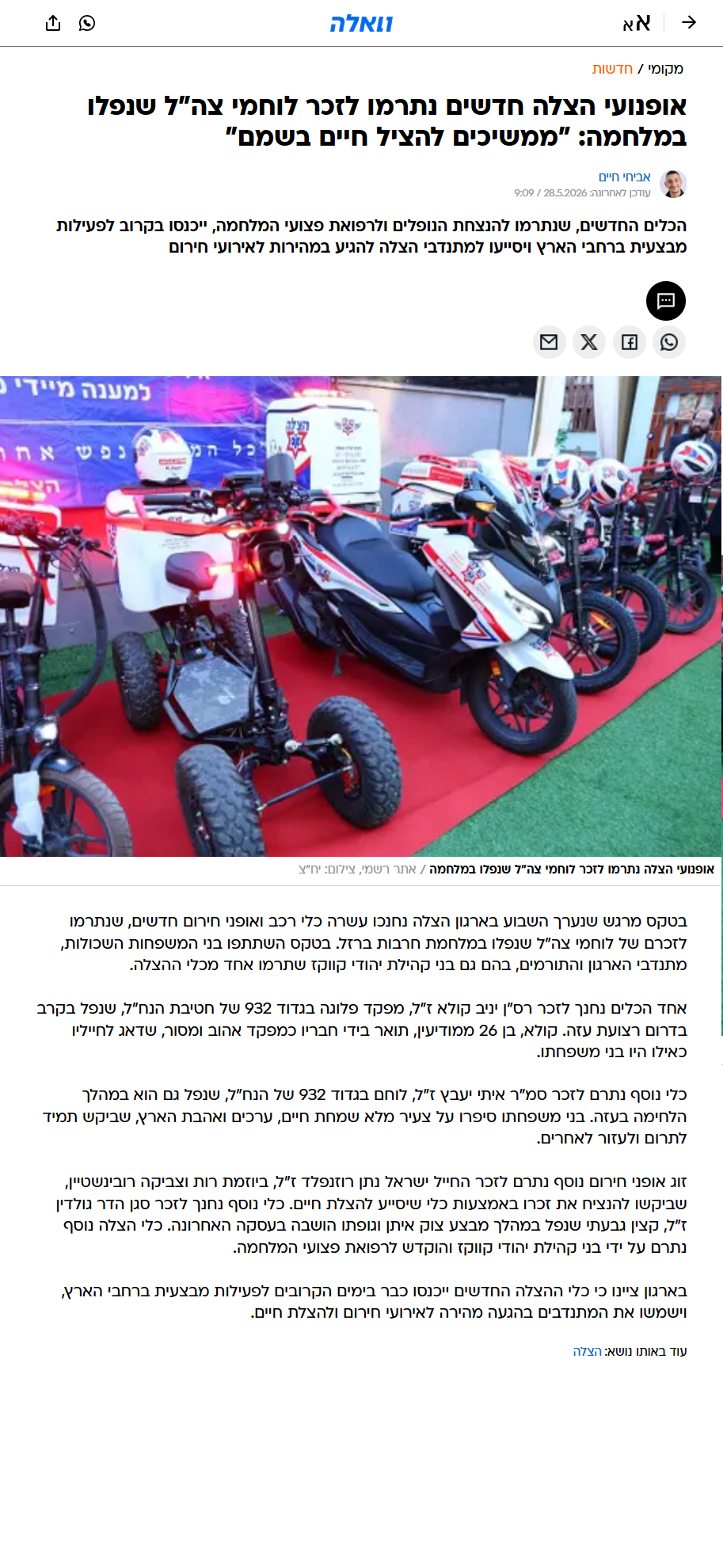 אופנועי הצלה חדשים נתרמו לזכר לוחמי צה"ל שנפלו במלחמה: "ממשיכים להציל חיים בשמם"
צילום כתבה וואלה