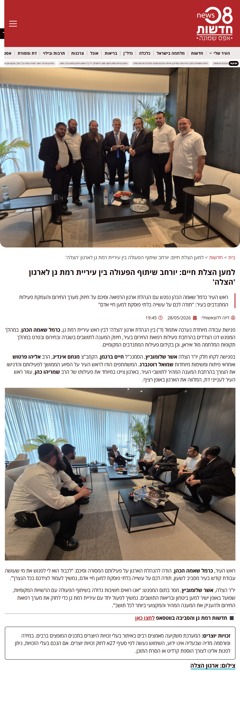 למען הצלת חיים: יורחב שיתוף הפעולה בין עיריית רמת גן לארגון 'הצלה'
צילום כתבה 08 ניוז